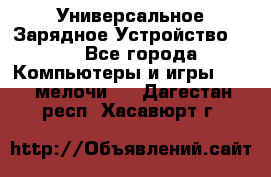 Универсальное Зарядное Устройство USB - Все города Компьютеры и игры » USB-мелочи   . Дагестан респ.,Хасавюрт г.